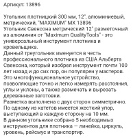 угольник плотницкий 300 мм, 12", алюминиевый, метрический, "maximum" mx 13896 оптом